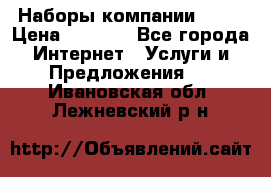 Наборы компании Avon › Цена ­ 1 200 - Все города Интернет » Услуги и Предложения   . Ивановская обл.,Лежневский р-н